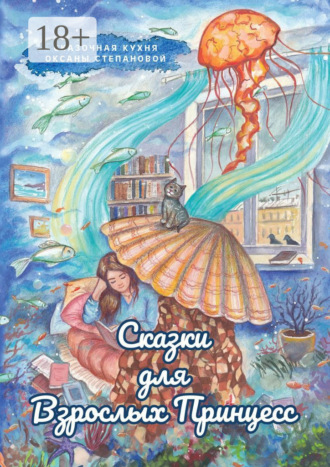 Обложка книги «Сказки для взрослых принцесс»