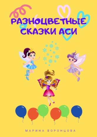 Обложка книги «Разноцветные сказки Аси»