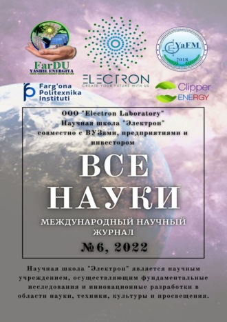 Обложка книги «Все науки. №6, 2022. Международный научный журнал»