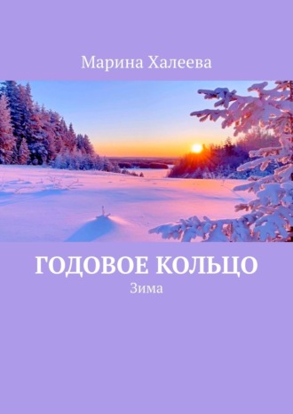 Обложка книги «Годовое кольцо. Зима»