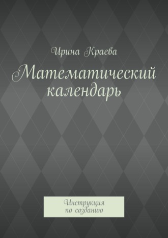 Обложка книги «Математический календарь. Инструкция по созданию»