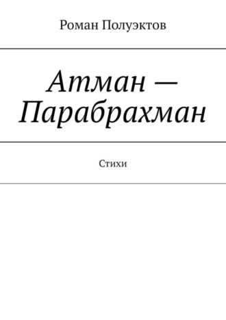 Обложка книги «Атман – Парабрахман. Стихи»