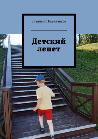 Обложка книги «Детский лепет»