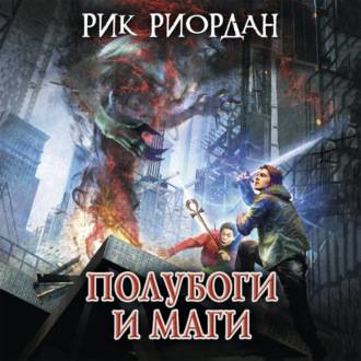 Обложка книги «Полубоги и маги (сборник)»