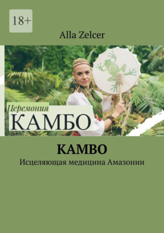 Alla Zelcer. Kambo. Исцеляющая медицина Амазонии