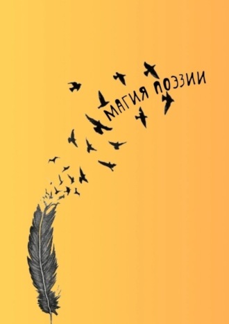 Обложка книги «Магия поэзии»