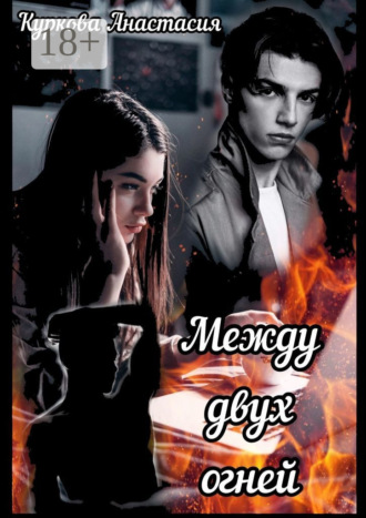 Обложка книги «Между двух огней»