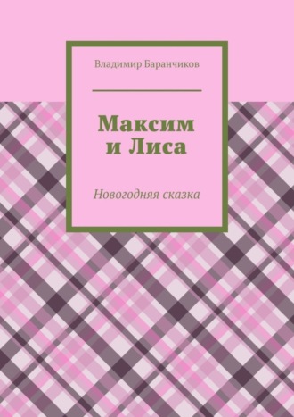 Обложка книги «Максим и Лиса. Новогодняя сказка»