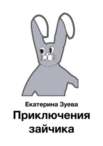 Обложка книги «Приключения зайчика»