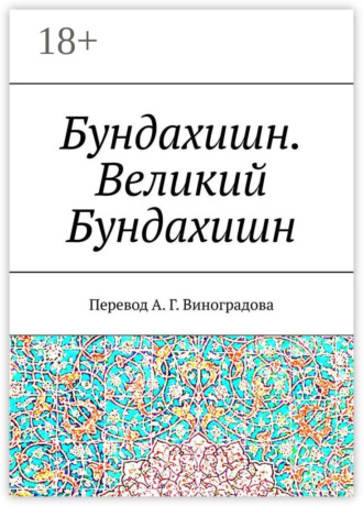 Обложка книги «Бундахишн. Великий Бундахишн. Перевод А. Г. Виноградова»