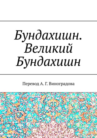 Алексей Германович Виноградов. Бундахишн. Великий Бундахишн. Перевод А. Г. Виноградова