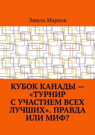 Обложка книги «Кубок Канады – «турнир с участием всех лучших». Правда или миф?»