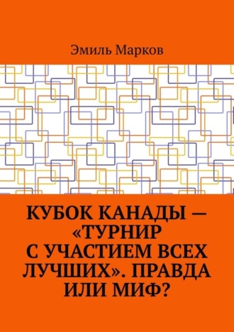 Эмиль Марков. Кубок Канады – «турнир с участием всех лучших». Правда или миф?