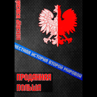 Обложка книги «Проданная Польша»