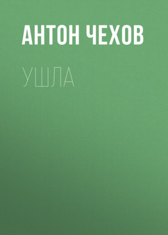 Обложка книги «Ушла»