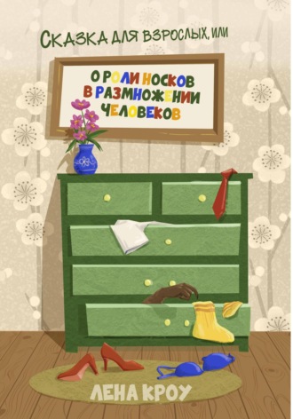 Обложка книги «Сказка для взрослых, или О роли носков в размножении человеков»