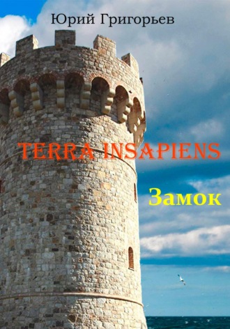 Обложка книги «Terra Insapiens. Книга первая. Замок»