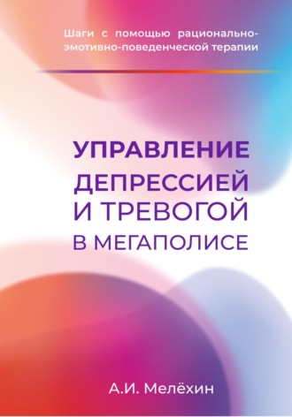 Обложка книги «Управление депрессией и тревогой в мегаполисе»