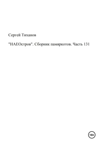 Обложка книги ««НАЕОстров». Сборник памяркотов. Часть 131»