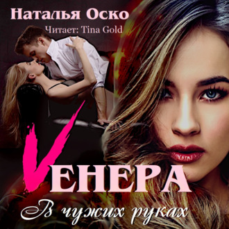 Обложка книги «Vенера. В чужих руках»