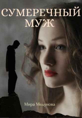 Обложка книги «Сумеречный муж»