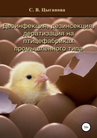 Обложка книги «Дезинфекция, дезинсекция и дератизация на птицефабриках промышленного типа»
