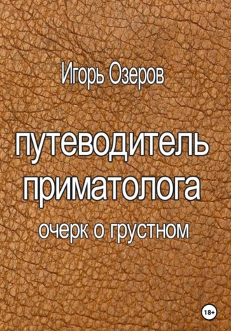 Обложка книги «Путеводитель приматолога»