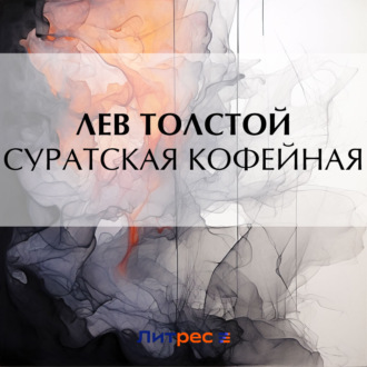 Обложка книги «Суратская кофейная»