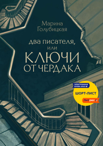 Обложка книги «Два писателя, или Ключи от чердака»