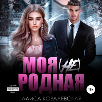 Обложка книги «Моя (не) родная»