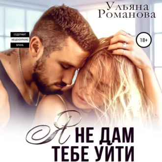 Обложка книги «Я не дам тебе уйти»