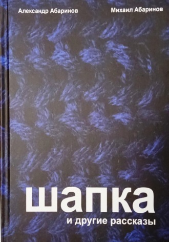 Обложка книги «Шапка и другие рассказы»