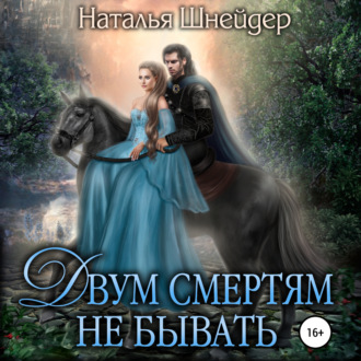Обложка книги «Двум смертям не бывать»