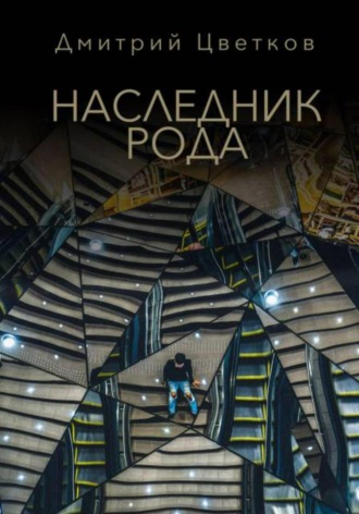 Обложка книги «Наследник Рода»