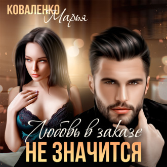 Обложка книги «Любовь в заказе не значится»