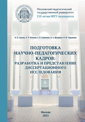 Обложка книги «Подготовка научно-педагогических кадров: разработка и представление диссертационного исследования. 150-летию МПГУ посвящается»
