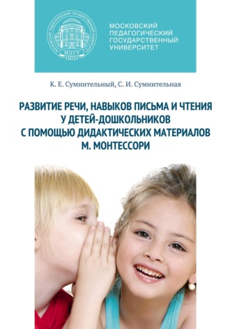 Обложка книги «Развитие речи, навыков письма и чтения у детей-дошкольников с помощью дидактических материалов М. Монтессори»