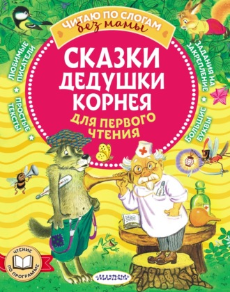 Обложка книги «Сказки дедушки Корнея для первого чтения»