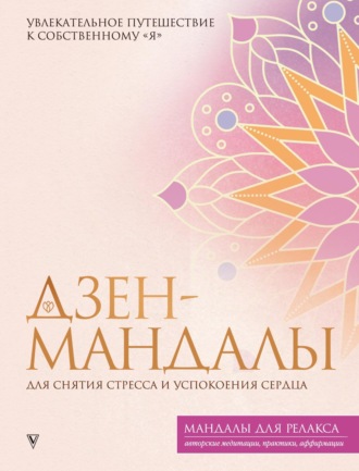 Обложка книги «Дзен-мандалы для снятия стресса и успокоения сердца»