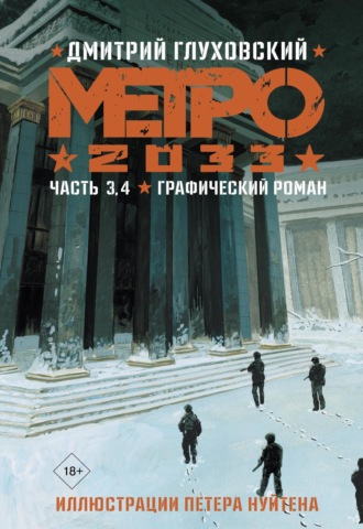 Обложка книги «Метро 2033. Часть 3, 4»