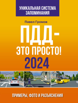Обложка книги «ПДД – это просто. Примеры, фото и разъяснения на 2024 год. Включая новый перечень неисправностей и условий, при которых запрещается эксплуатация транспортных средств»
