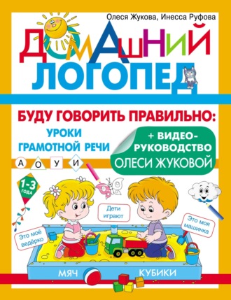 Обложка книги «Буду говорить правильно»