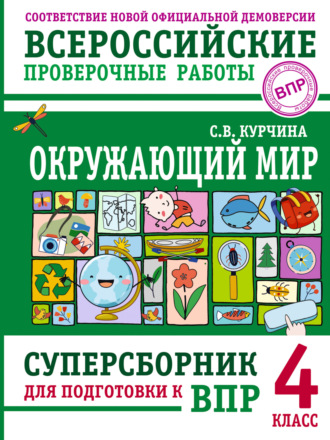 Обложка книги «Окружающий мир. Суперсборник для подготовки к Всероссийским проверочным работам. 4 класс»