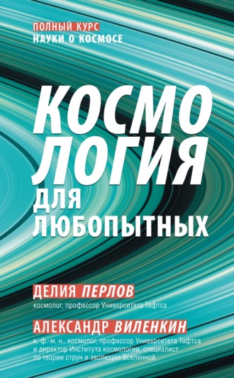 Обложка книги «Космология для любопытных»