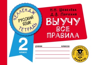 Обложка книги «Русский язык. Выучу все правила. 2 класс»