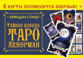 Обложка книги «Тайная колода Таро Ленорман»