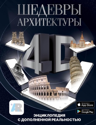 Обложка книги «Шедевры архитектуры 4D. Энциклопедия с дополненной реальностью»
