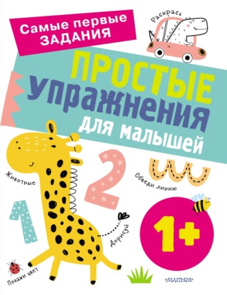 Обложка книги «Простые упражнения для малышей от 1 года»