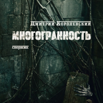 Обложка книги «Многоранность»