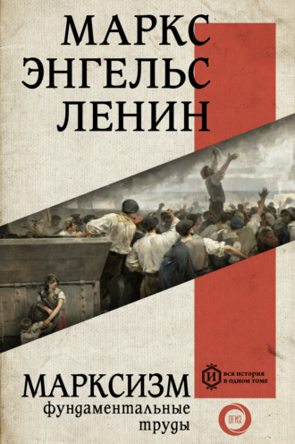 Обложка книги «Марксизм»